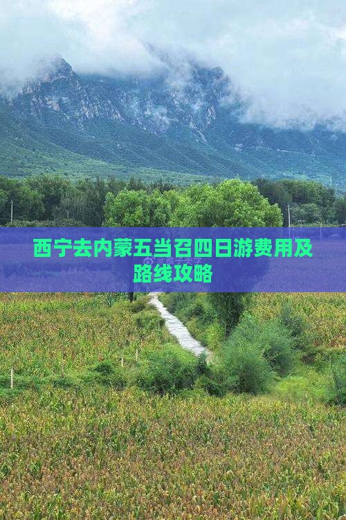 西宁去内蒙五当召四日游费用及路线攻略