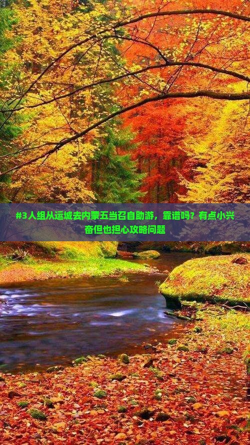 #3人组从运城去内蒙五当召自助游，靠谱吗？有点小兴奋但也担心攻略问题