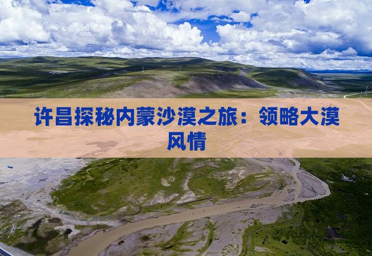 许昌探秘内蒙沙漠之旅：领略大漠风情