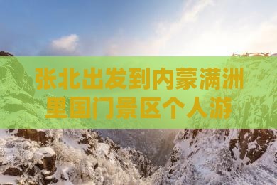 张北出发到内蒙满洲里国门景区个人游