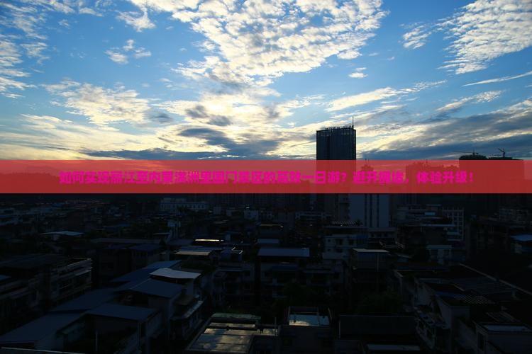 如何实现丽江至内蒙满洲里国门景区的高效一日游？避开拥堵，体验升级！