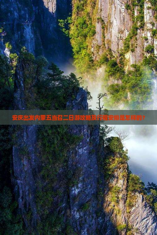 安庆出发内蒙五当召二日游攻略及行程安排是怎样的？