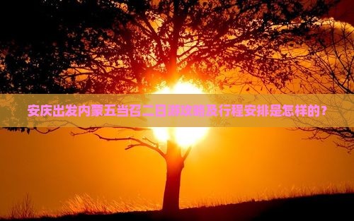 安庆出发内蒙五当召二日游攻略及行程安排是怎样的？