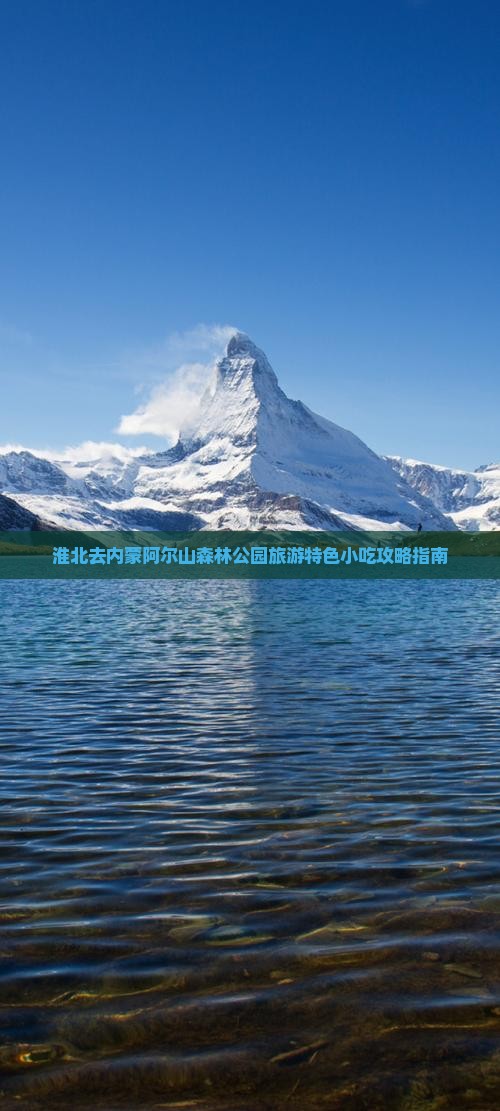 淮北去内蒙阿尔山森林公园旅游特色小吃攻略指南