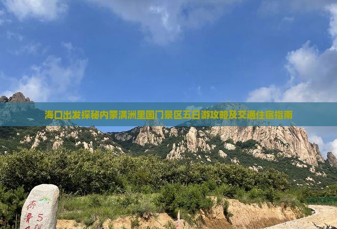 海口出发探秘内蒙满洲里国门景区五日游攻略及交通住宿指南