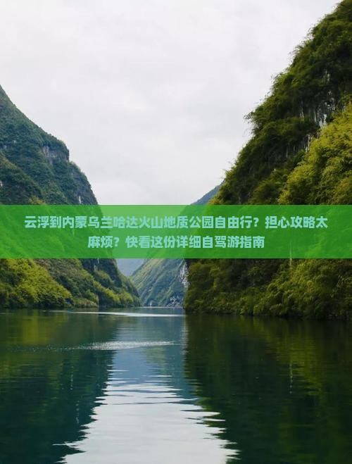 云浮到内蒙乌兰哈达火山地质公园自由行？担心攻略太麻烦？快看这份详细自驾游指南