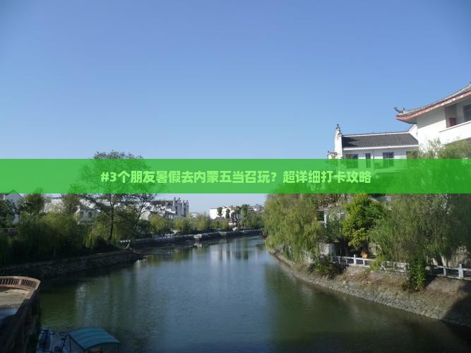 #3个朋友暑假去内蒙五当召玩？超详细打卡攻略