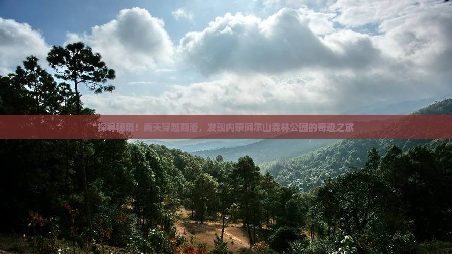 探寻秘境！两天穿越商洛，发现内蒙阿尔山森林公园的奇迹之旅