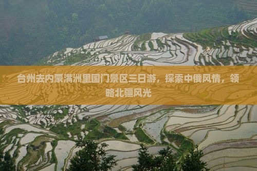 台州去内蒙满洲里国门景区三日游，探索中俄风情，领略北疆风光