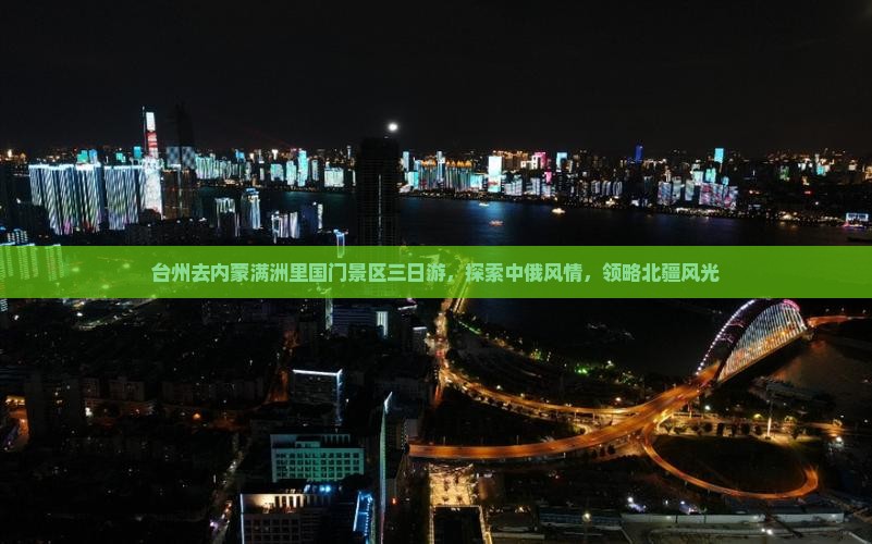 台州去内蒙满洲里国门景区三日游，探索中俄风情，领略北疆风光