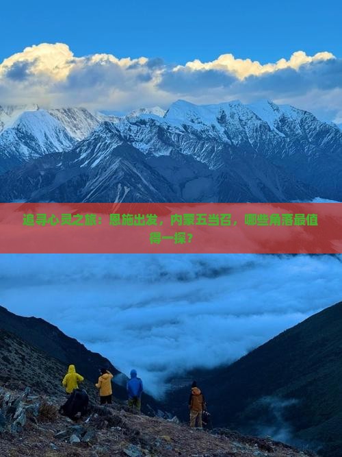 追寻心灵之旅：恩施出发，内蒙五当召，哪些角落最值得一探？