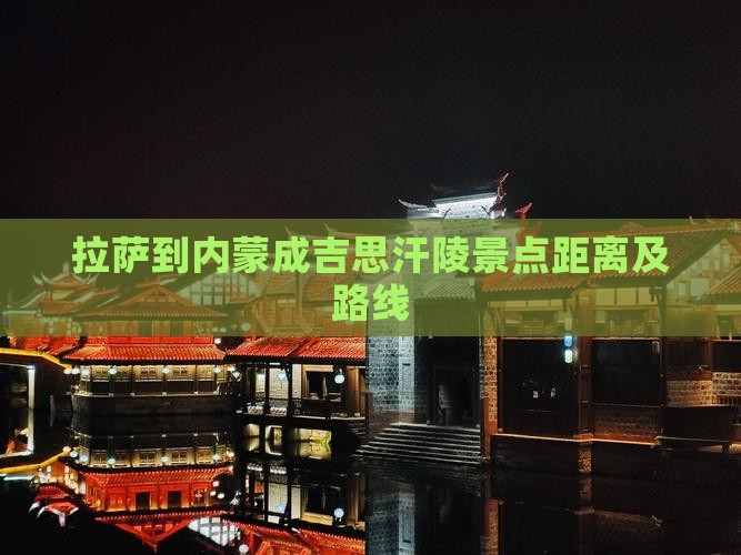 拉萨到内蒙成吉思汗陵景点距离及路线