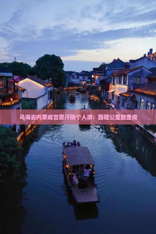 乌海去内蒙成吉思汗陵个人游：路程公里数查询