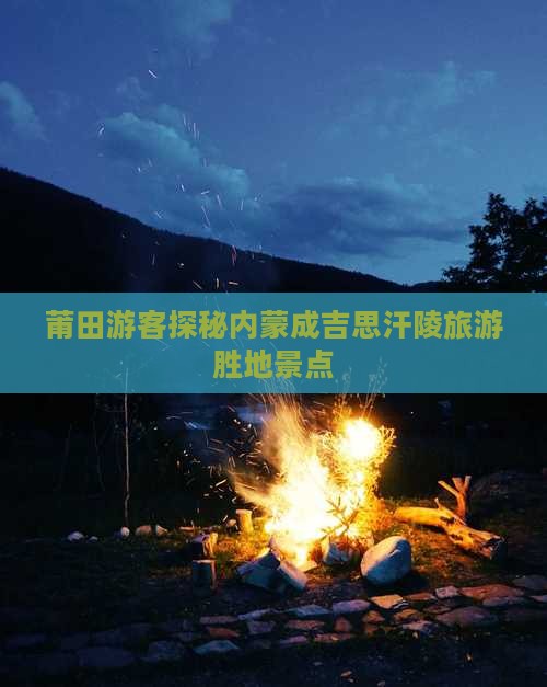 莆田游客探秘内蒙成吉思汗陵旅游胜地景点