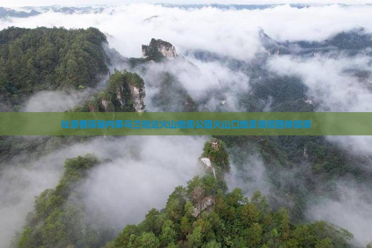 吐鲁番探秘内蒙乌兰哈达火山地质公园火山口地质奇观团体旅游