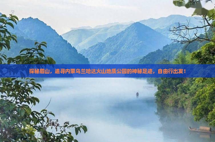 探秘眉山，追寻内蒙乌兰哈达火山地质公园的神秘足迹，自由行出发！