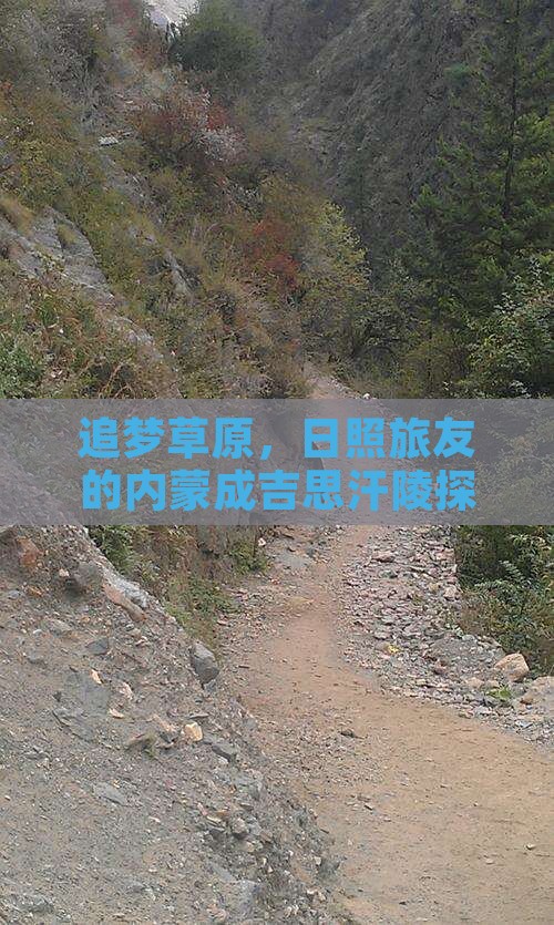 追梦草原，日照旅友的内蒙成吉思汗陵探险记