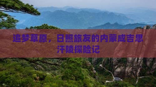 追梦草原，日照旅友的内蒙成吉思汗陵探险记