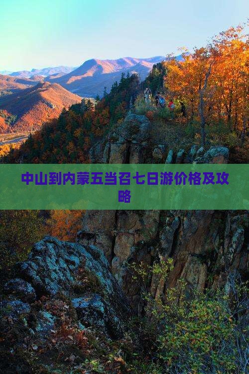 中山到内蒙五当召七日游价格及攻略