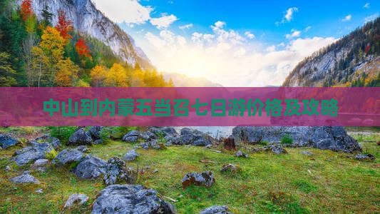 中山到内蒙五当召七日游价格及攻略