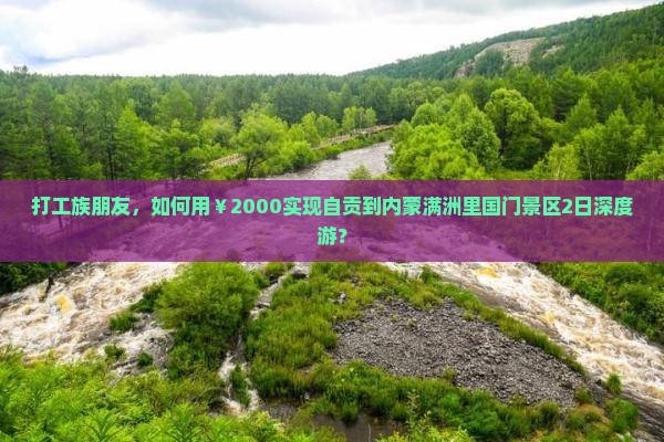 打工族朋友，如何用￥2000实现自贡到内蒙满洲里国门景区2日深度游？