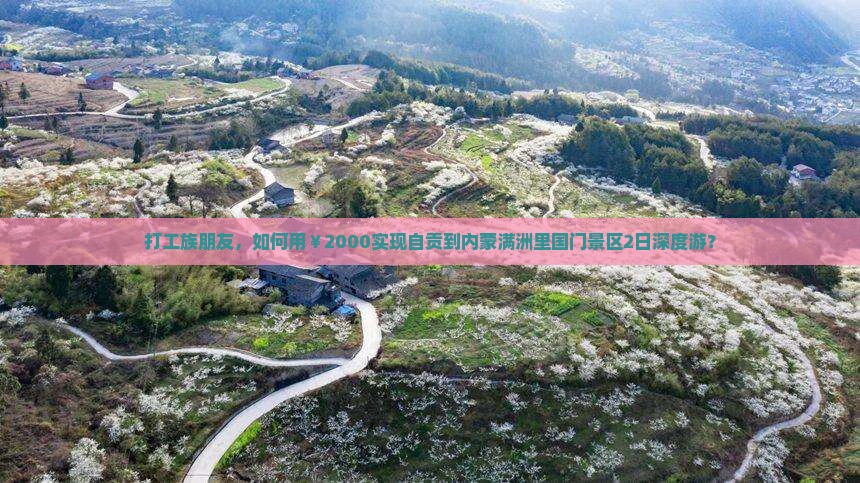打工族朋友，如何用￥2000实现自贡到内蒙满洲里国门景区2日深度游？