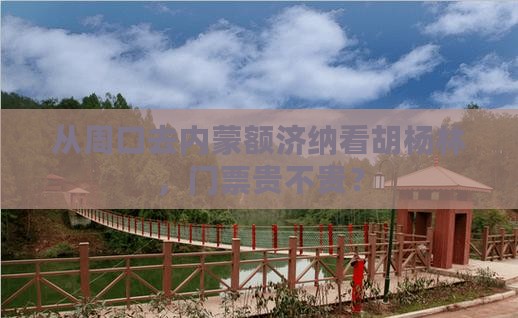 从周口去内蒙额济纳看胡杨林，门票贵不贵？