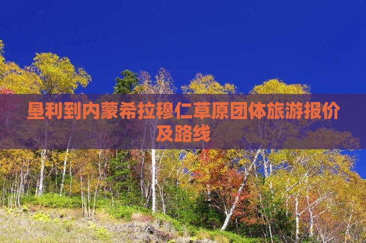 垦利到内蒙希拉穆仁草原团体旅游报价及路线
