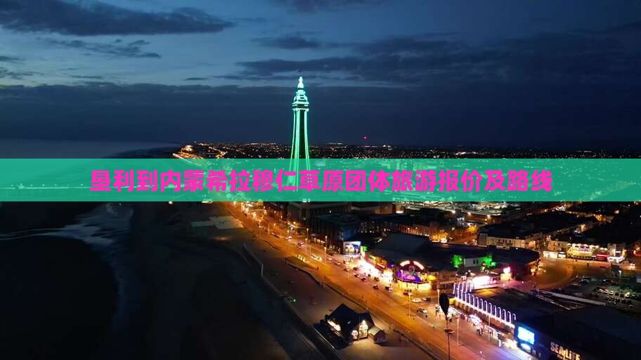 垦利到内蒙希拉穆仁草原团体旅游报价及路线