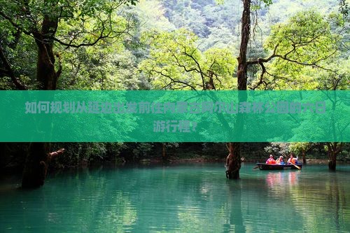 如何规划从延边出发前往内蒙古阿尔山森林公园的六日游行程？
