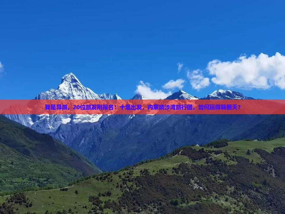 我是导游，20位旅友刚报名！十堰出发，内蒙响沙湾旅行团，如何玩得嗨翻天？