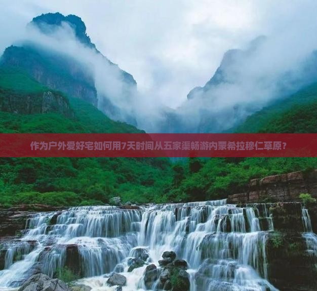 作为户外爱好宅如何用7天时间从五家渠畅游内蒙希拉穆仁草原？