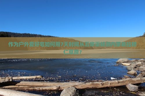 作为户外爱好宅如何用7天时间从五家渠畅游内蒙希拉穆仁草原？