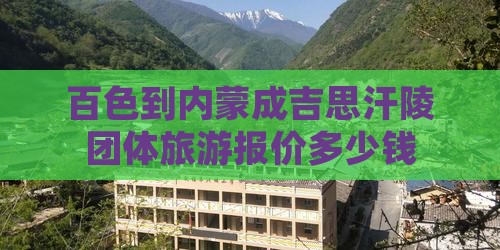 百色到内蒙成吉思汗陵团体旅游报价多少钱
