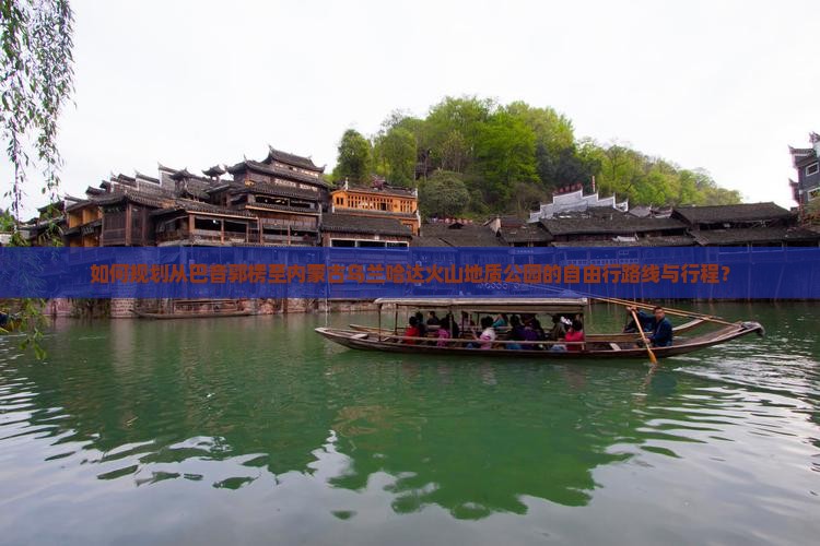 如何规划从巴音郭楞至内蒙古乌兰哈达火山地质公园的自由行路线与行程？