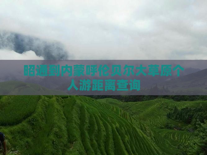 昭通到内蒙呼伦贝尔大草原个人游距离查询