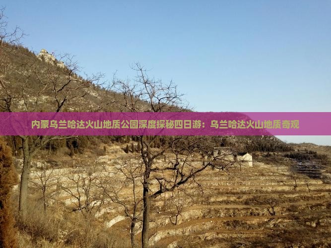 内蒙乌兰哈达火山地质公园深度探秘四日游：乌兰哈达火山地质奇观