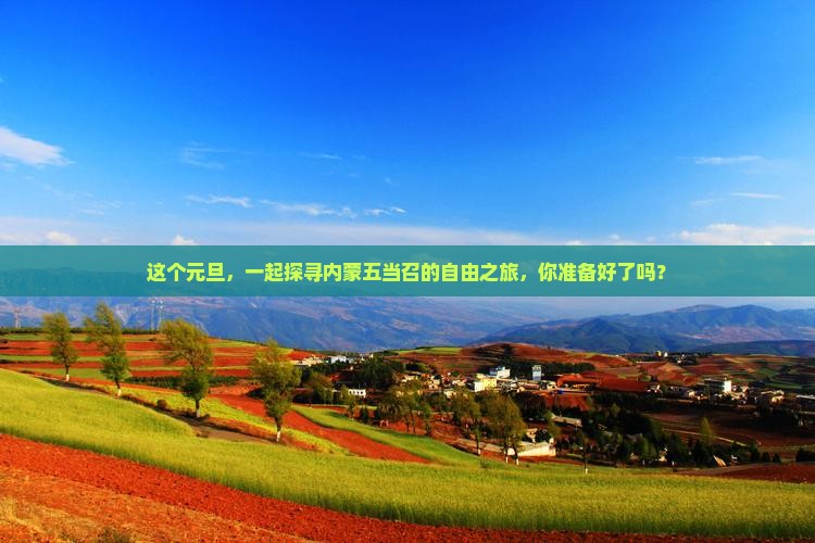 这个元旦，一起探寻内蒙五当召的自由之旅，你准备好了吗？