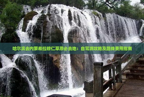 哈尔滨去内蒙希拉穆仁草原必去地：自驾游攻略及路线费用指南