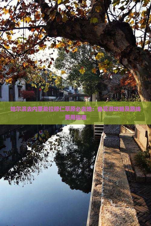 哈尔滨去内蒙希拉穆仁草原必去地：自驾游攻略及路线费用指南