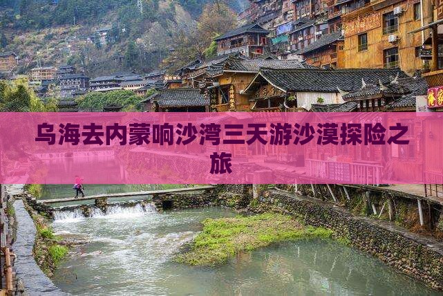 乌海去内蒙响沙湾三天游沙漠探险之旅
