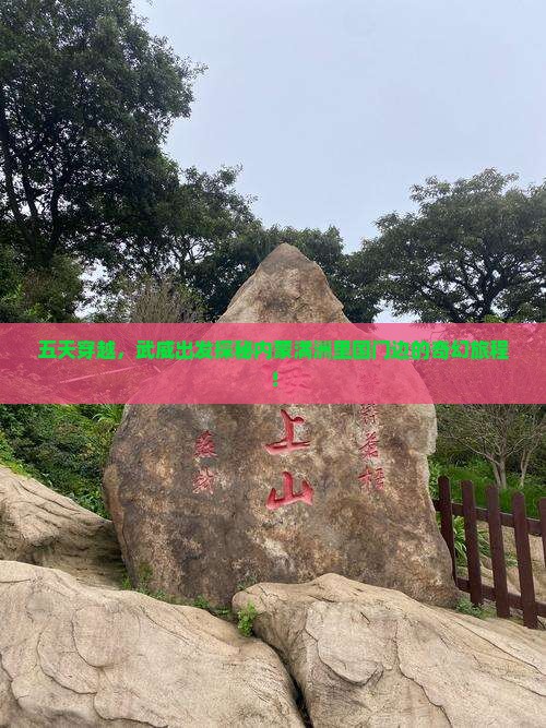 五天穿越，武威出发探秘内蒙满洲里国门边的奇幻旅程！