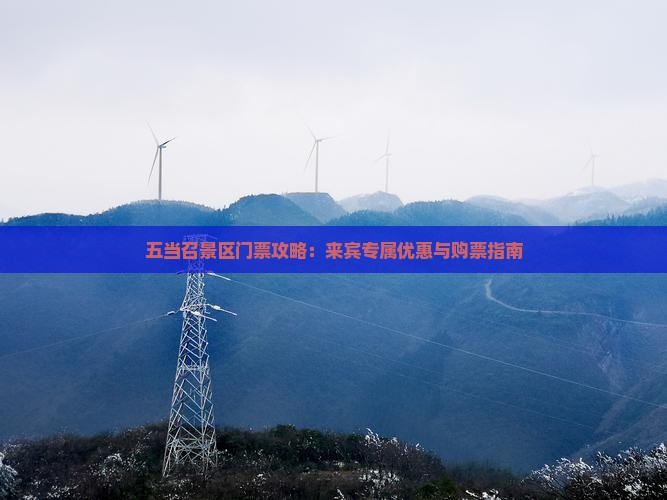 五当召景区门票攻略：来宾专属优惠与购票指南