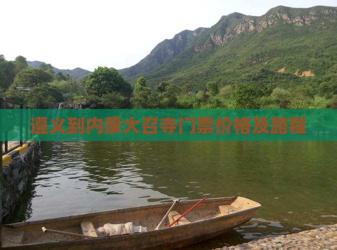 遵义到内蒙大召寺门票价格及路程