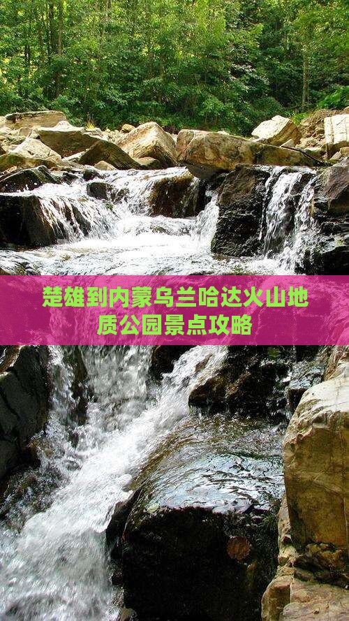 楚雄到内蒙乌兰哈达火山地质公园景点攻略