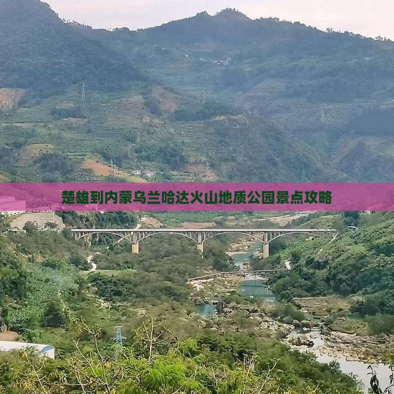 楚雄到内蒙乌兰哈达火山地质公园景点攻略