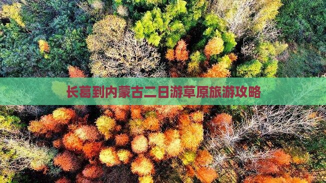 长葛到内蒙古二日游草原旅游攻略