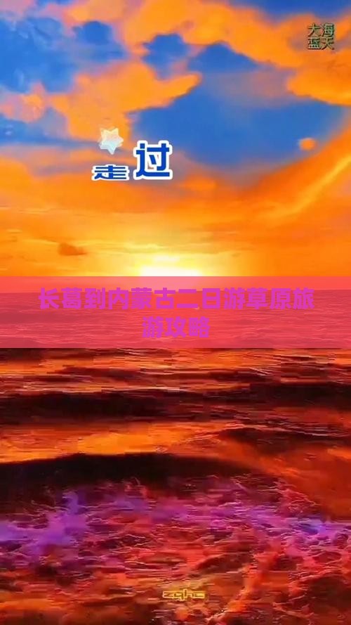 长葛到内蒙古二日游草原旅游攻略
