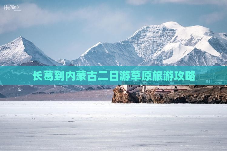长葛到内蒙古二日游草原旅游攻略