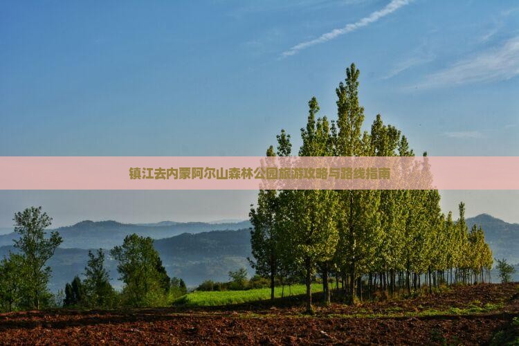 镇江去内蒙阿尔山森林公园旅游攻略与路线指南